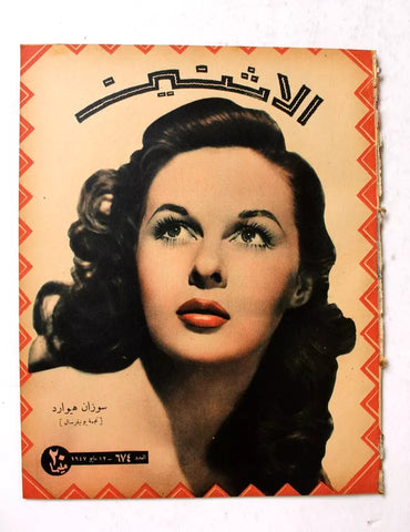 Itnein Aldunia مجلة الإثنين والدنيا Arabic Egypt 674 Susan Hayward Magazine 1947