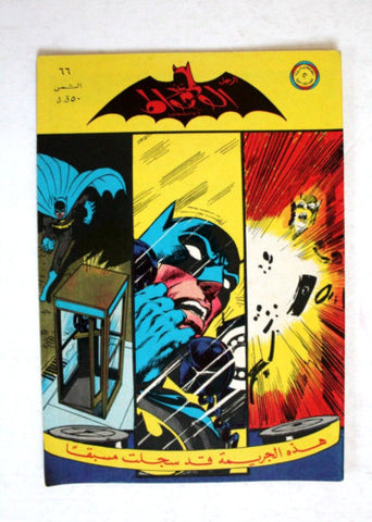 Batman كومكس الوطواط Wot-Wat Arabic Comics Lebanese Original # 66 Magazine 1970