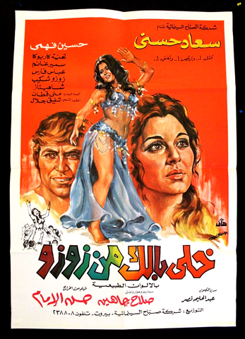 Watch Out For Zouzou ملصق افيش لبناني خلي بالك من زوزو Soad Hosni Lebanese Arabic Film Poster 70s