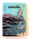 Lebanese Space Family Arabic Vol. 1 Comics 1980 مغامرات عائلة الفضاء