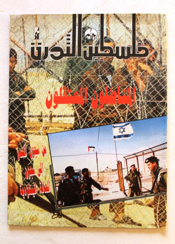 مجلة فلسطين الثورة, فتح Palestine Al Thawra Arabic #570 Fateh Magazine 1994