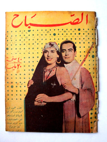 مجلة الصباح, المصرية, فريد الأطرش Arabic Egyptian Al Sabah #840 Magazine 1943