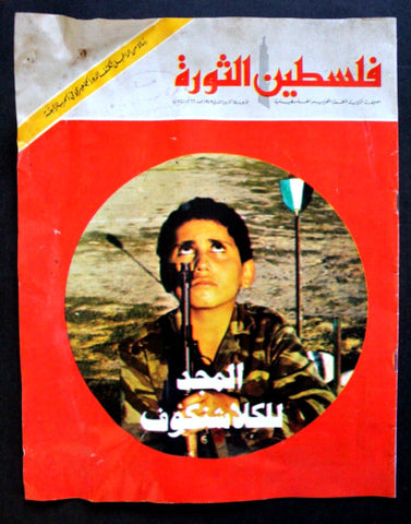 مجلة فلسطين الثورة Falestine Al Thawra #66 Arabic Palestine News Magazine 1973