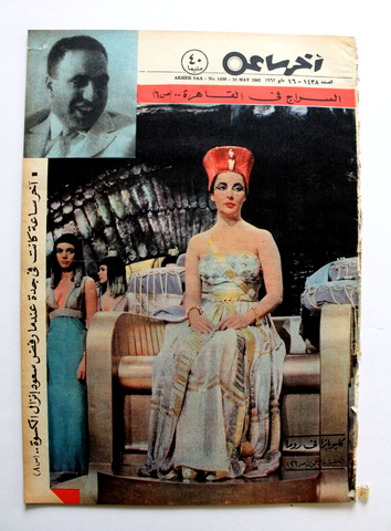 مجلة أخر ساعة Akher Saa Arabic Egyptian Elizabeth Taylor Cleopatra Magazine 1962