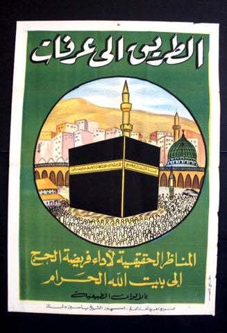 افيش مصري عربي, الطريق إلى عرفات, مكة المكرمة السعودية Egypt Arabic Poster 70s?