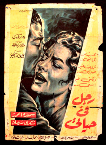 Man in My Life افيش سينما فيلم عربي مصري رجل في حياتي، شكري سرحان Egyptian Arabic Movie Poster 60s