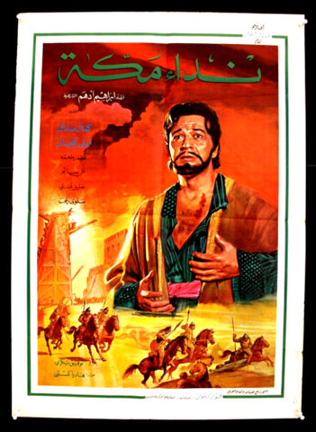 افيش لبناني فيلم مغربي نداء مكة، تيجن بار Arabic Lebanese Film Poster 80s