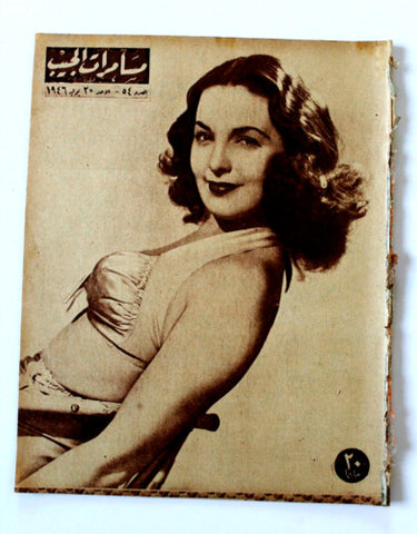 مجلة مسامرات الجيب Egyptian #54 (Patricia Roc ) Arabic Magazine 1946