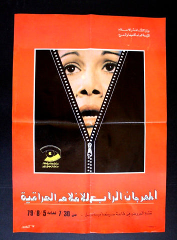 ملصق المهرجان الرابع لأفلام العراقية Iraq Arabic A Film Festival Poster 1979