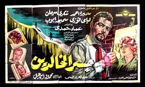 افيش كبير سينما مصري عربي فيلم جسر الخالدين Egypt Arabic Film Billboard Poster 60s