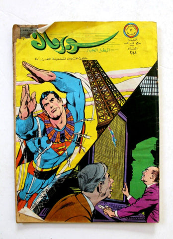 Superman Lebanese Arabic Original "Fair" Comics 1968 No.241 سوبرمان كومكس