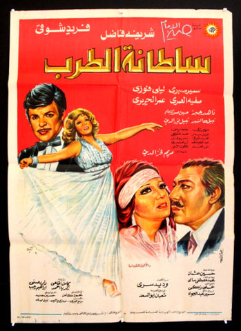 افيش سينما مصري عربي فيلم ملصق سلطانة الطرب, فريد شوقي Egyptian Film Arabic Poster 70s