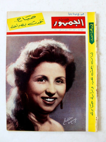 مجلة الجمهور الجديد, صباح Lebanese Sabah Arabic #323 Magazine 1960