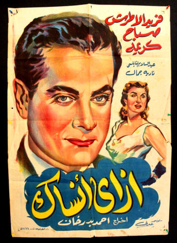 How Can I Forget You افيش سينما فيلم عربي مصري ازاي أنساك، صباح Egyptian Arabic Film Poster 50s
