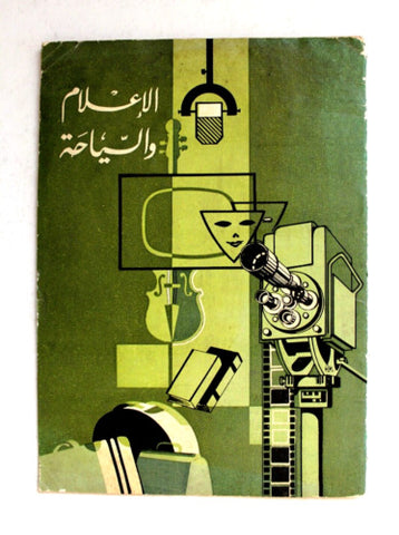 كتاب عربي مصري الإعلام والسياحة Arabic Egyptian Book 1964