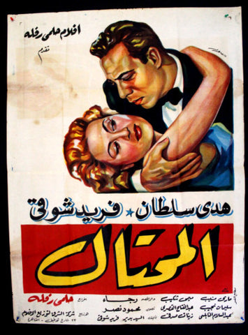 The Crook ملصق افيش فيلم عربي مصري المحتال Egyptian Movie Arabic Poster 50s