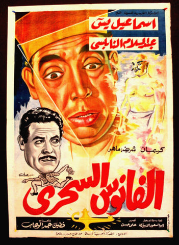 Magic Lamp افيش سينما فيلم عربي مصري الفانوس السحري، اسماعيل يسن Egyptian Arabic Film Poster 60s