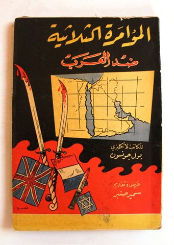 كتاب المؤامرة الثلاثية ضد العرب, جونسون, بول Arabic Lebanese Book 1957