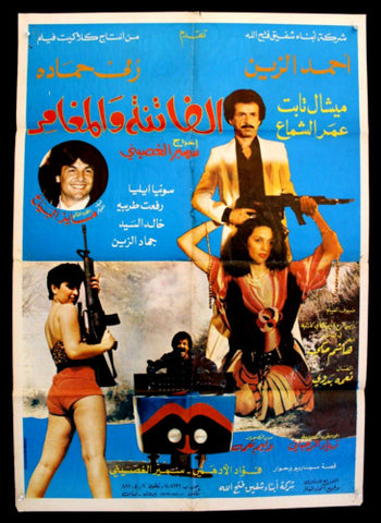 ملصق افيش فيلم لبناني الفاتنة والمغامر، ميشال ثابت Arabic Lebanese Film Poster 80s