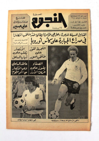 جريدة النجوم, حسين حركة, كرة القدم Arabic Lebanese #73 Newspaper 1980