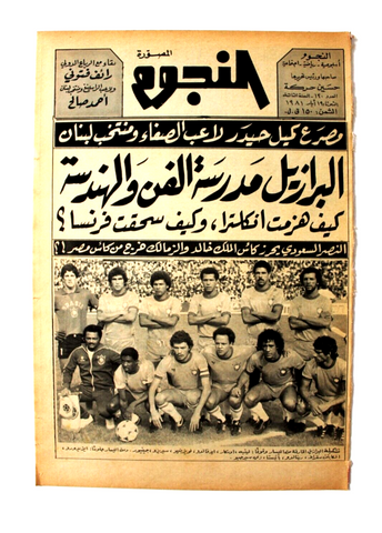 جريدة النجوم, حسين حركة, كرة القدم Arabic Lebanese #120 Newspaper 1981