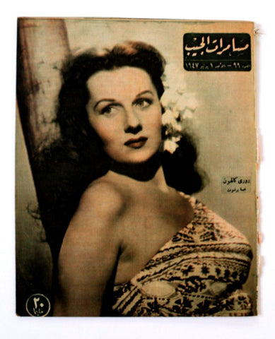 مجلة مسامرات الجيب Egyptian (Hazel Brooks) #99 Arabic Egyptian Magazine 1947