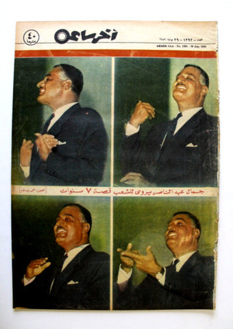 مجلة أخر ساعة, جمال عبد الناصر Akher Saa #1292 Arabic Egypt Magazine 1959