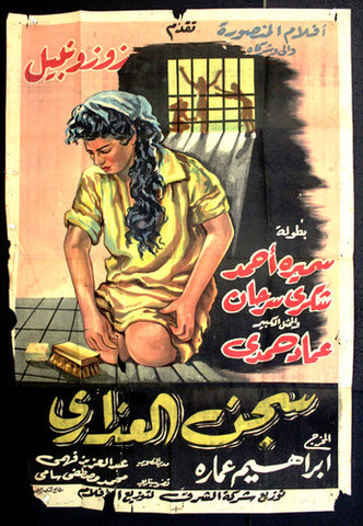 Prison of virgins افيش فيلم سينما عربي مصري سجن العذارى، زوزو نبيل Egyptian Arabic Film Poster 50s