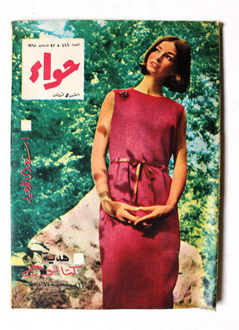 مجلة الحواء Al Hawaa #444 Egyptian Arabic Women's Magazine 1965