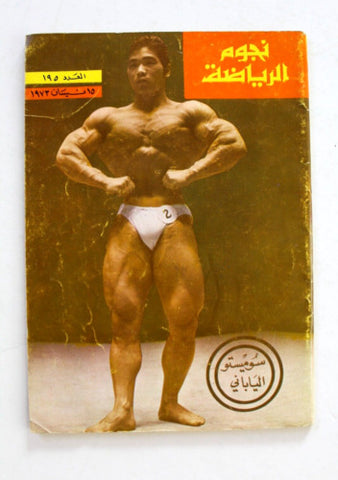 Nojom Riyadh #195 BodyBuilding نجوم الرياضة Arabic Suemitsu Magazine 1973