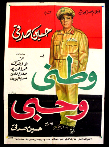 My Country and My Loveافيش سينما فيلم عربي مصري وطني وحبي، حسين صدقي Egyptian Film Arabic poster 60s