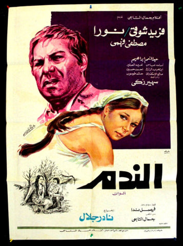 افيش سينما مصري عربي فيلم الندم, فريد شوقي Egyptian Film Arabic Poster 70s