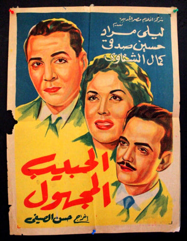Unknown Lover افيش سينما مصري عربي فيلم الحبيب المجهول، كمال الشناوي Egyptian Arabic Film Poster 50s