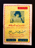 مجلة الموعد Al Mawed عبد الحليم حافظ Abdul Halim Hafez #264 Arabic Magazine 1967