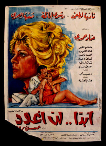 افيش سينما مصري عربي فيلم أبدًا لن أعود, نادية لطفي Egypt Arabic Film Poster 70s