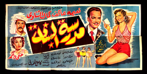 لوحة فيلم سينما مصري مدرسة البنات, نعيمة عاكف Egyptian Arabic Film Billboard 50s