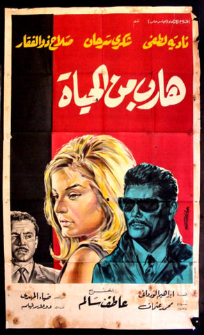 افيش سينما لبناني عربي فيلم هارب من الحياة، نادي Leban 3sht Arab Film Poster 60s