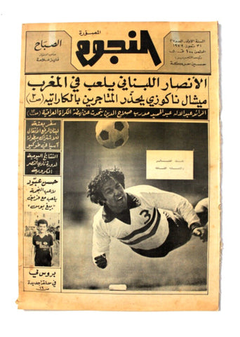 جريدة النجوم, حسين حركة, كرة القدم Arabic Soccer Lebanese #27 Newspaper 1979