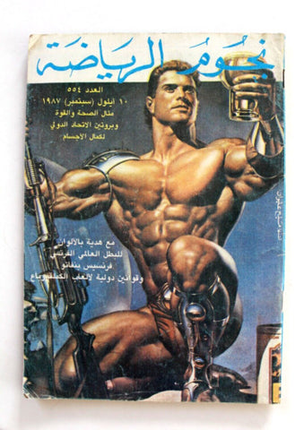 Nojom Riyadah BodyBuilding #554 مجلة نجوم الرياضة Arabic Magazine 1987