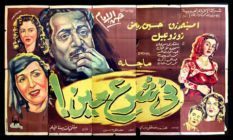 لوحة فيلم سينما مصري في شرع مين, تحية كاريوكا Egyptian Arabic Film Billboard 50s