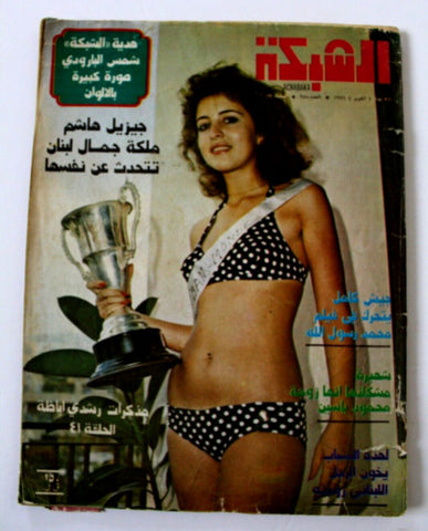 مجلة الشبكة Chabaka Miss Lebanon جيزيل هاشم Arabic Vintage Magazine 1974