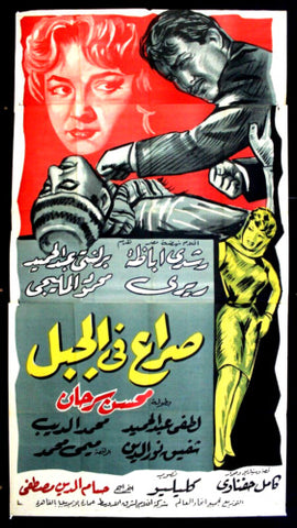 افيش سينما مصري فيلم صراع في الجبل، رشدي أباظة Egyptian Arabic Movie 3sht Poster 60s