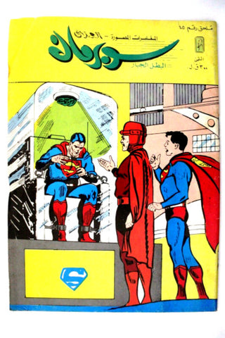 Superman Lebanese Arabic Original Comics Mulhak 1984 No.45 سوبرمان كومكس