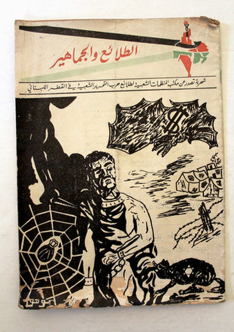 مجلة الطلائع والجماهير, فلسطين Palestine #3 Lebanese Arabic Magazine 1971