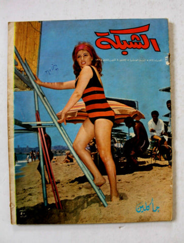 مجلة الشبكة Chabaka Achabaka جاكلين Jacquelin Arabic #511 Lebanese Magazine 1965