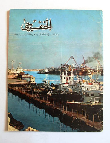مجلة الخفجي, السعودية Al Khafji Saudi Arabia #5 Vol 3  Arabic Oil Magazines 1973