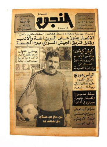 جريدة النجوم, حسين حركة, كرة القدم Arabic Lebanese #70 Newspaper 1980