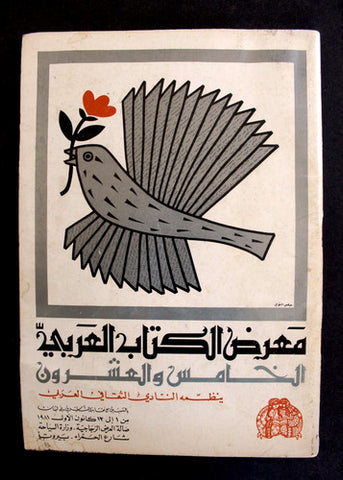 بروجرام معرض الكتاب العربي Arabic Book Expo 25th Hamra Beirut Program 1981