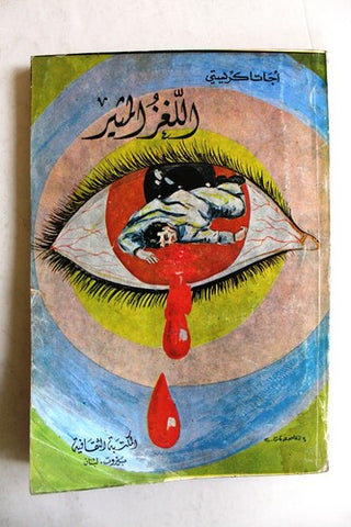 Agatha Christie اجاثا كريستي (اللغز المنير) Novel Arabic Book 1970s?
