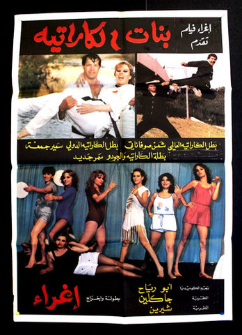 Karate Girls افيش سينما سوري فيلم عربي بنات الكاراتيه، إغراء Syrian Arabic Film Poster 80s